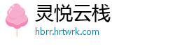 灵悦云栈